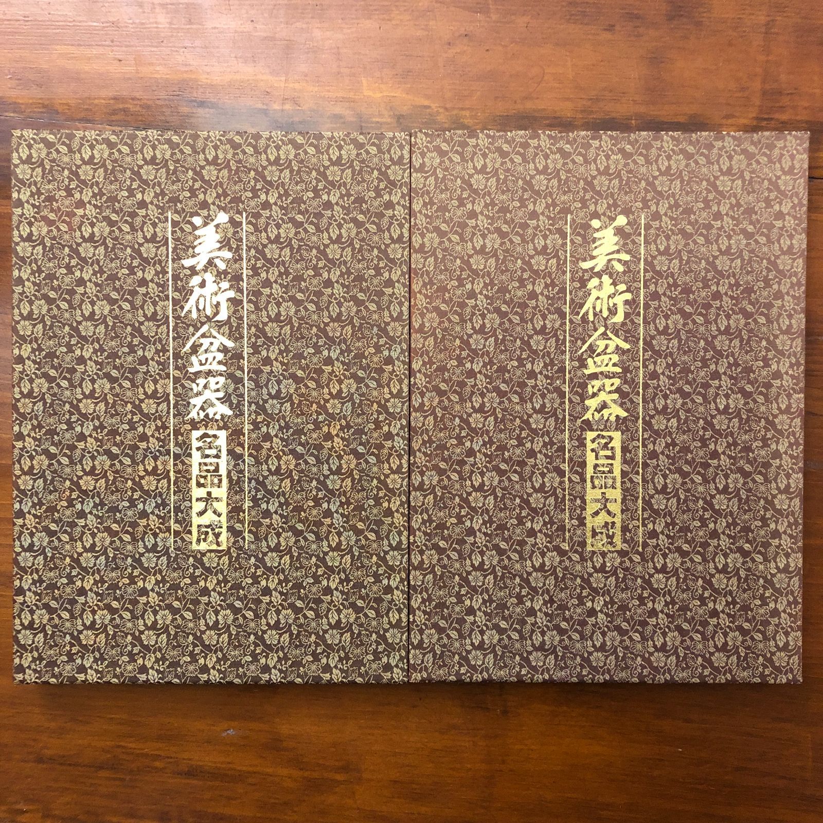 美術盆器名品大成 中国編/日本編 全2冊揃い（日本盆栽協同組合創立20