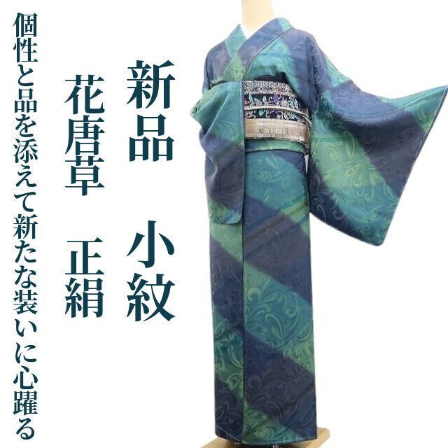 ❁tomihisa❁新品 花唐草 着物 正絹 仕付け糸付”個性と品を添えて新た