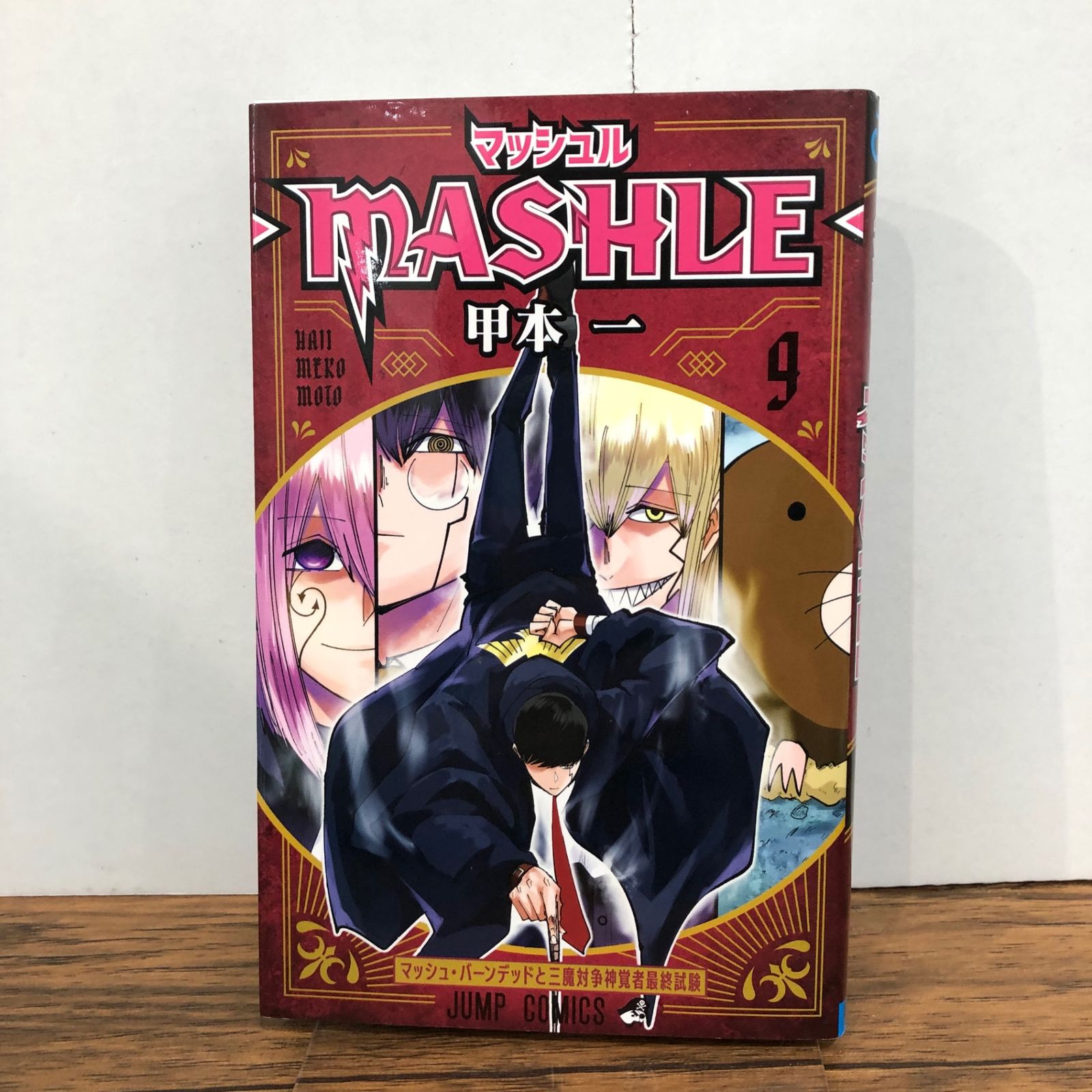 マッシュル-MASHLE- 9巻/【作者】甲本一/GF-0225052587-YP/GF08761