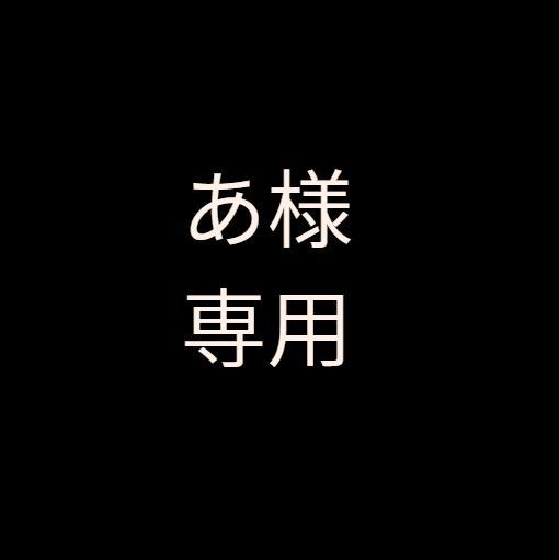 あ様 専用 - メルカリ あ様 専用 - メルカリ
