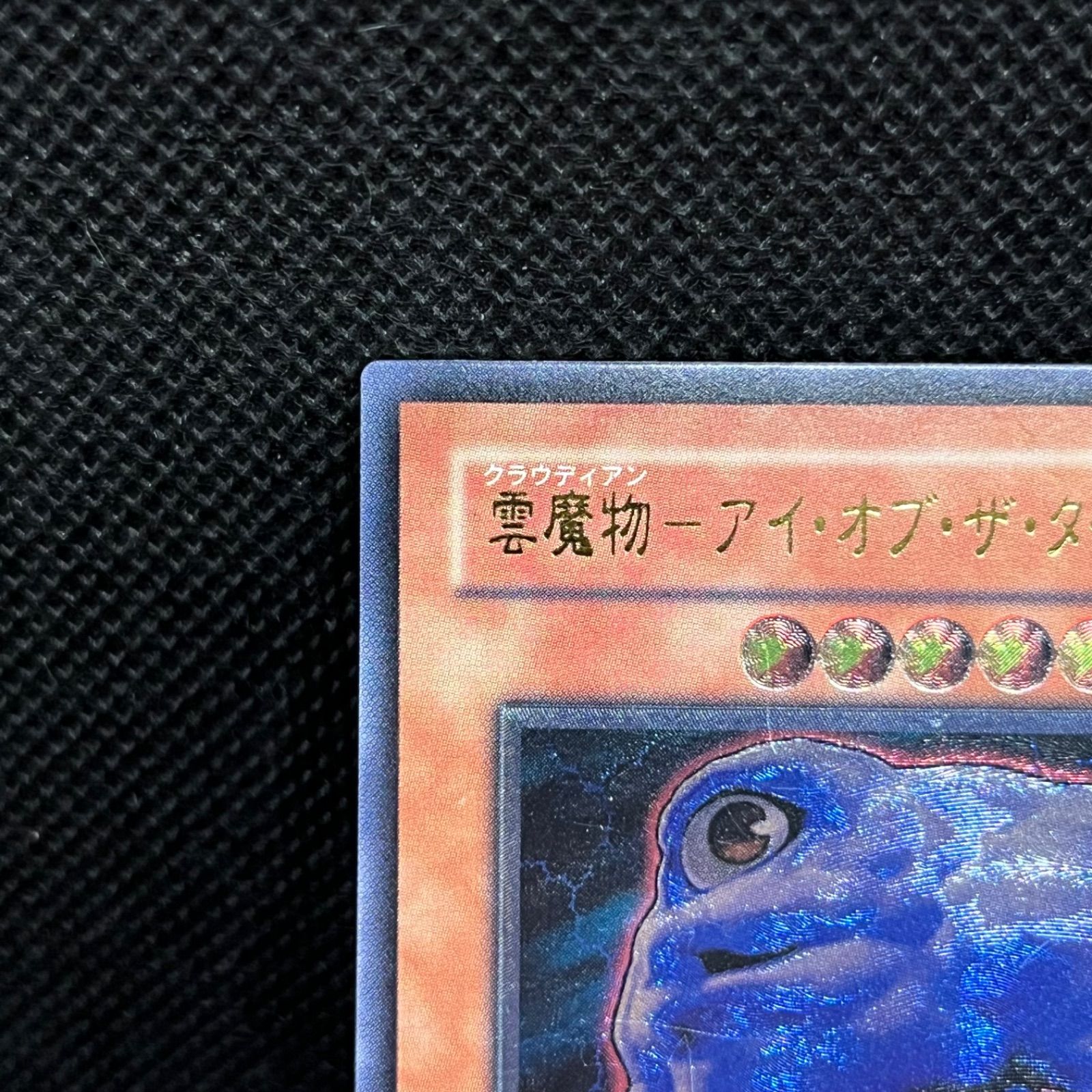 遊戯王 雲魔物ーアイ・オブ・ザ・タイフーン アルティメットレア