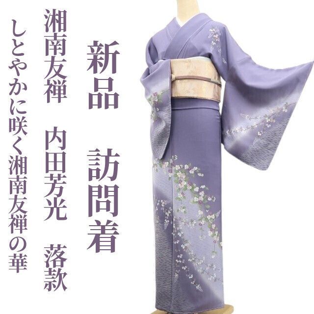 ご購入が 決まりましたお値下げ！逸品 圧倒的な気品 友禅作家訪問着 落款あり 大蔵ざらえ最終セール】 【加賀友禅作家 橋本静華】 特選加賀友禅訪問