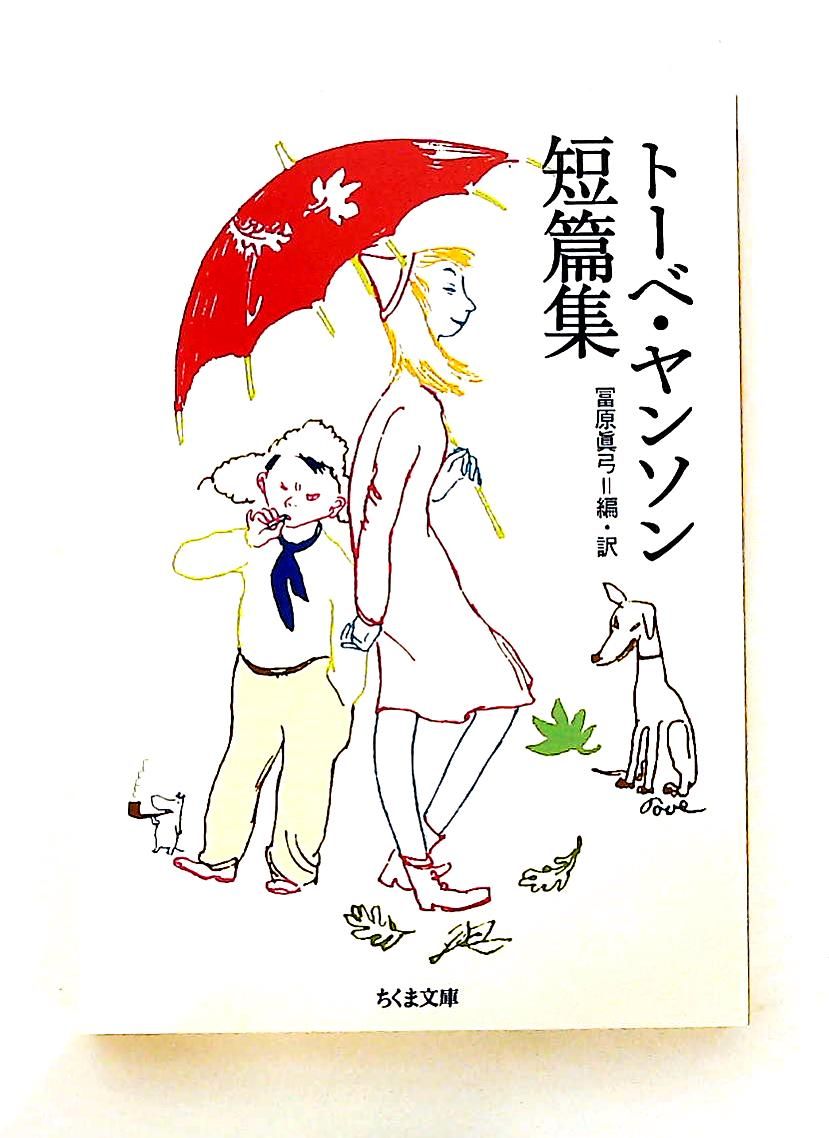 トーベ・ヤンソン短篇集 文庫 筑摩書房 - メルカリ