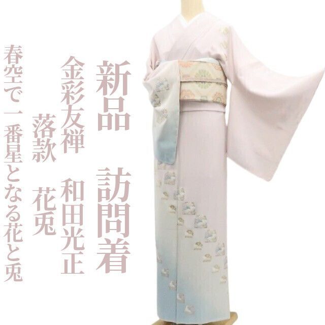 新品 大和印伝 花兎 着物“記憶の先の夢兎”正絹 仕付け糸付 小紋 5429 新品 大和印伝 花兎 着物“記憶の先の夢兎”正絹 仕付け糸付