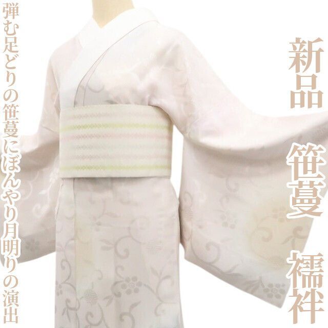 ❁tomihisa❁ 笹蔓 着物 正絹 仕付け糸付 弾む足どりの笹蔓にぼんやり月明りの演出 襦袢 7291