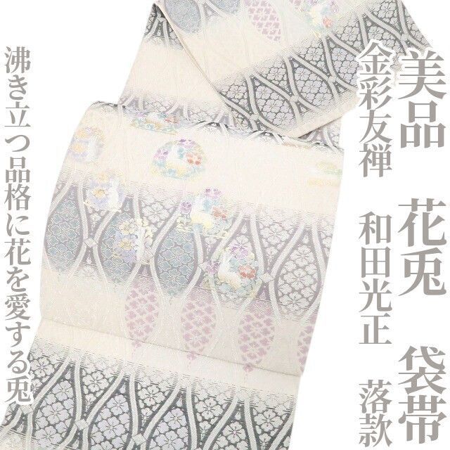 ❁tomihisa❁美品 金彩友禅 和田光正 落款 花兎 着物 正絹“沸き立つ