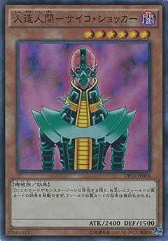 中古】 遊戯王OCG デュエルモンスターズ 人造人間-サイコ・ショッカー