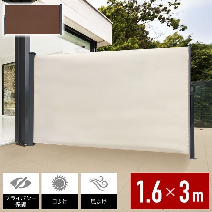 日よけシェード ベージュ 自立 引き込み サイド オーニング スクリーン パーテーション 目隠し 庭 リビング バルコニー テラス ウッドデッキ 日除け 巻き取り 3 m