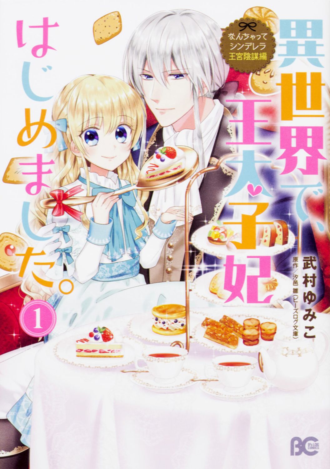 なんちゃってシンデレラ王宮陰謀編 異世界で、王太子妃はじめました。　コミック　1-7巻セット（コミック） 全巻セット