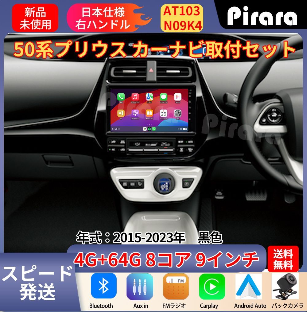 AT 103 50系プリウス アンドロイドカーナビ 9インチ 8コア 4 64 G 黒色 Carplay ミラーリング bluetooth ラジオ バックカメラ付き