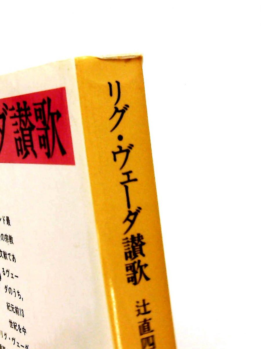 リグ ヴェーダ讃歌 文庫 辻 直四郎