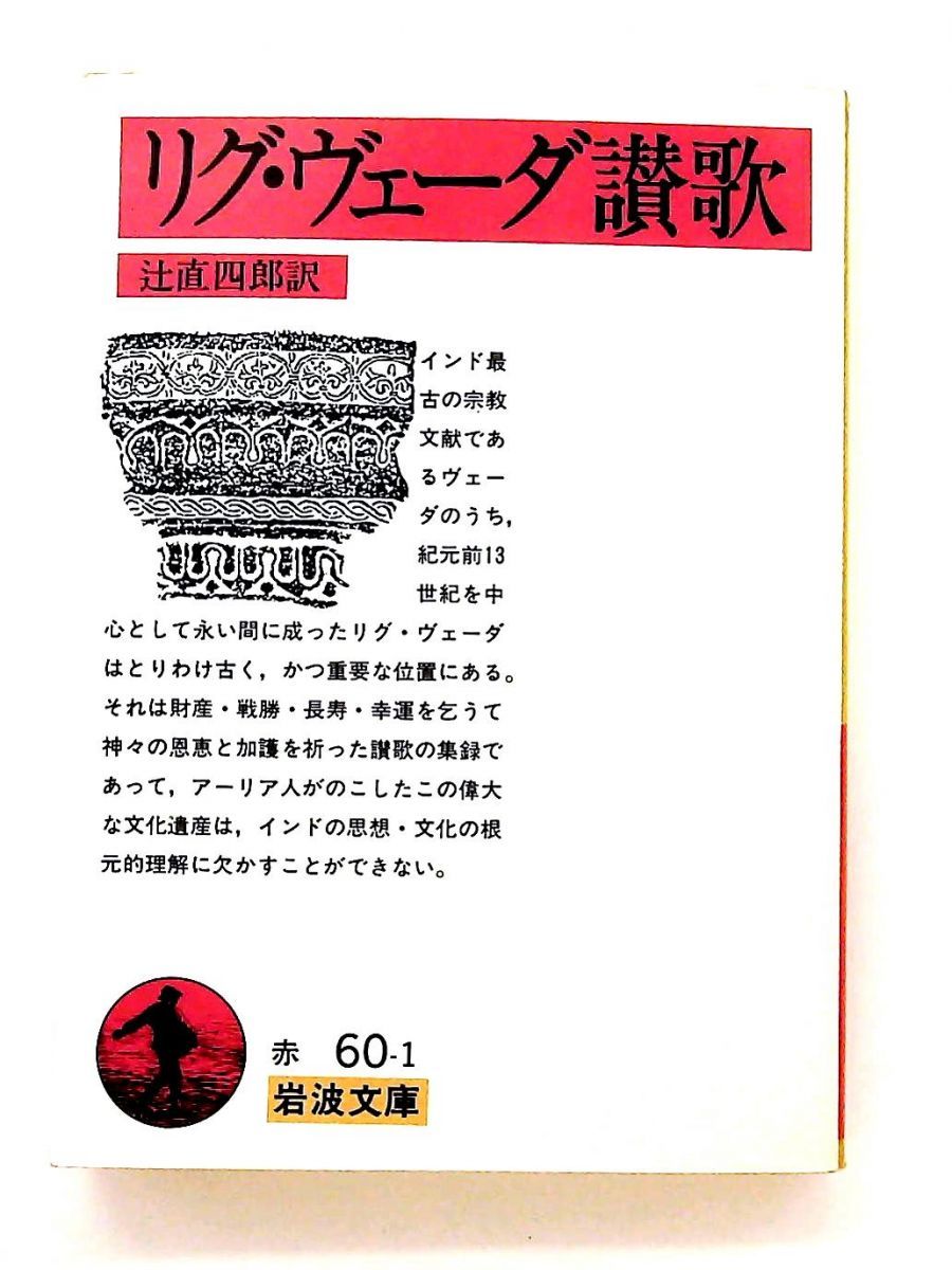 リグ ヴェーダ讃歌 文庫 辻 直四郎