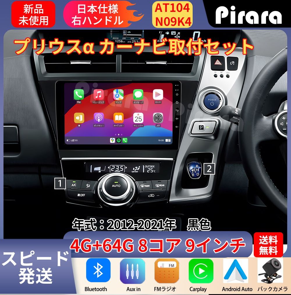 AT 104 プリウスα アンドロイドカーナビ 9インチ 8コア 4 64 G Carplay ミラーリング bluetooth ラジオ ディスプレイオーディオ