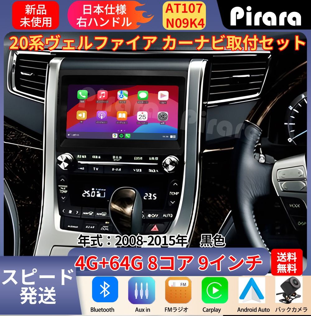 AT 107 20系ヴェルファイア アンドロイドカーナビ 9インチ 8コア 4 64 G Carplay ミラーリング bluetooth ラジオ バックカメラ付き