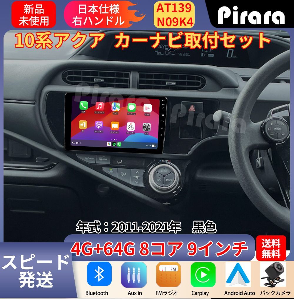 AT 139 トヨタ アクア アンドロイドカーナビ 9インチ 8コア 4 64 G Carplay ミラーリング bluetooth ラジオ バックカメラ付き