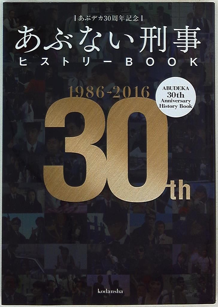 講談社 あぶデカ30th Anniversary あぶない刑事 ヒストリーBOOK1986