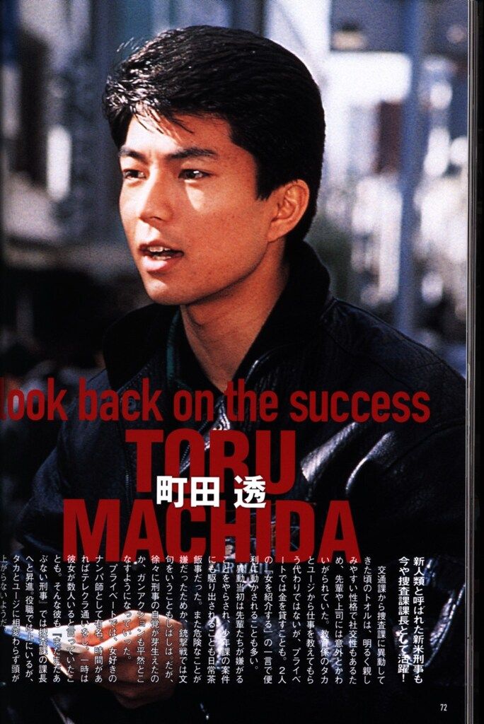 講談社 あぶデカ30th Anniversary あぶない刑事 ヒストリーBOOK1986