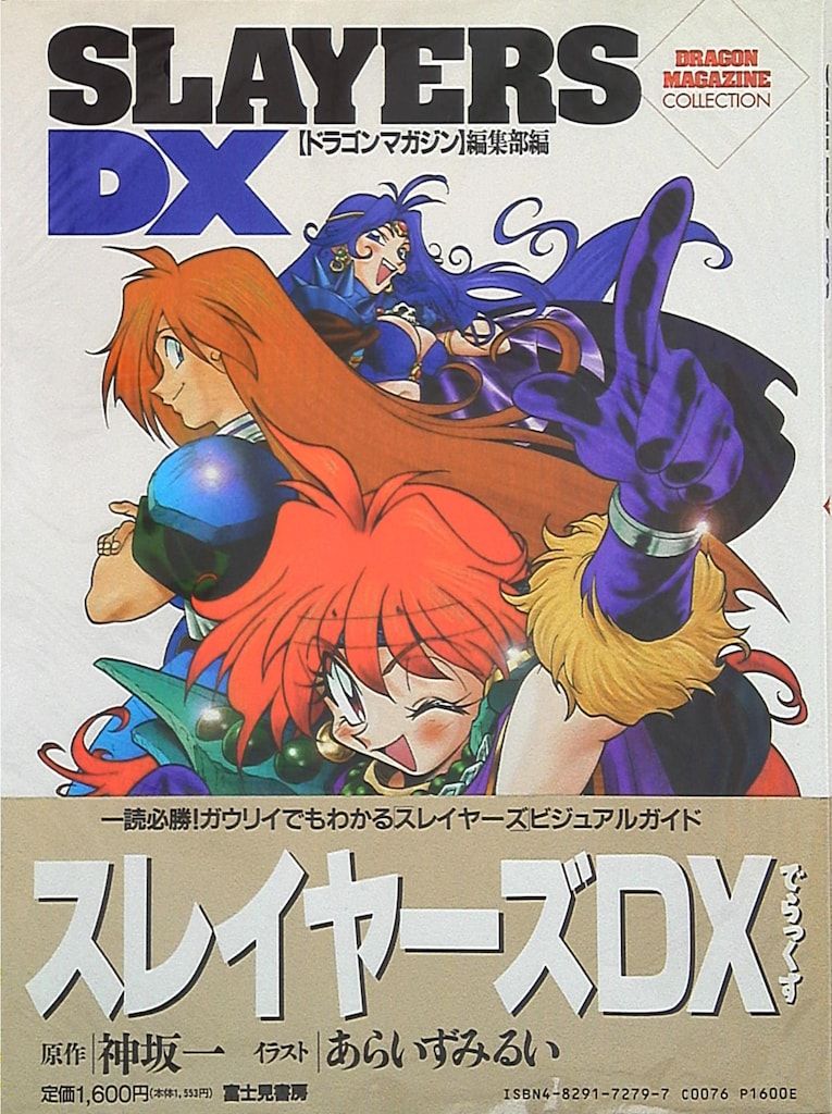 富士見書房 ドラゴンマガジンコレクション スレイヤーズDX (帯付
