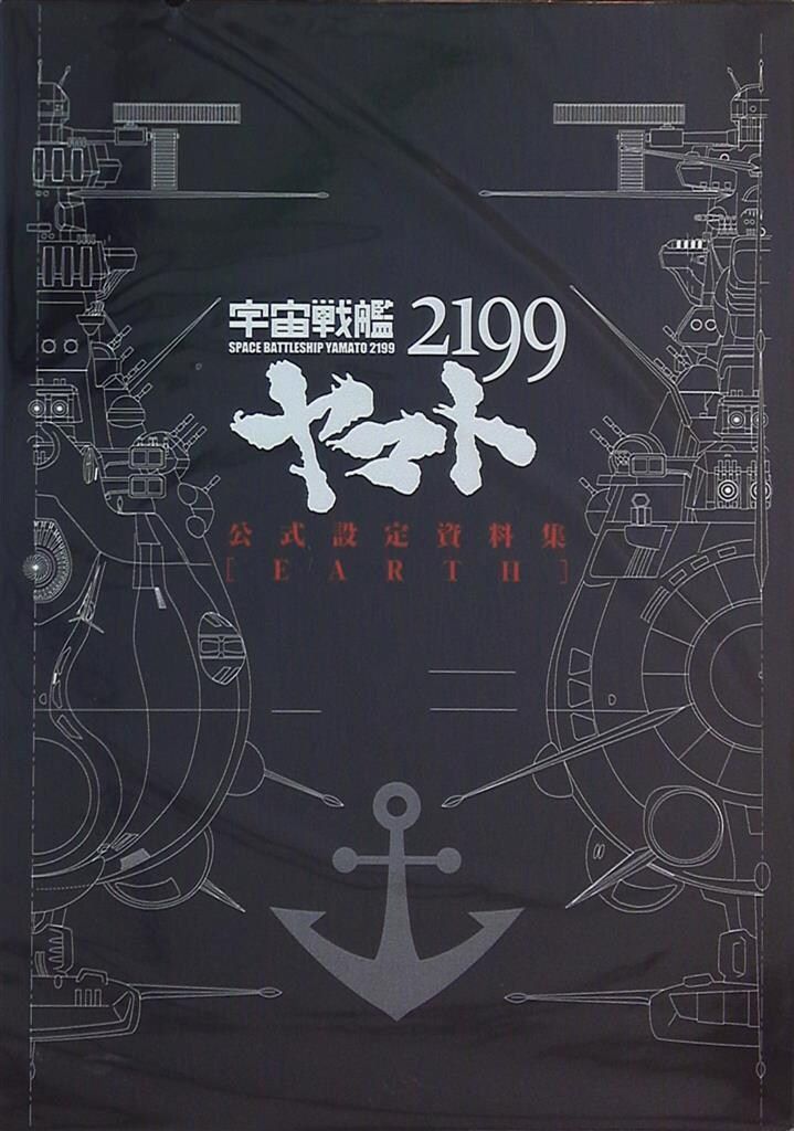 Earth/宇宙戦艦ヤマト2199 公式設定資料集 - メルカリ