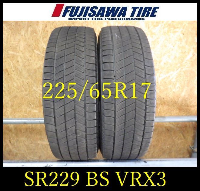 SR 229 製造 約7部山 BS BLIZZAK VRX 3 225 65 R 17 2本