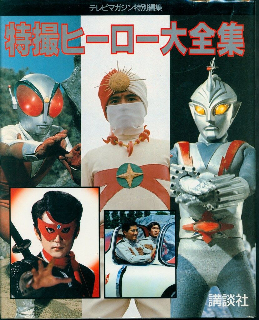 講談社 テレビマガジン特別編集 特撮ヒーロー大全集 - メルカリ