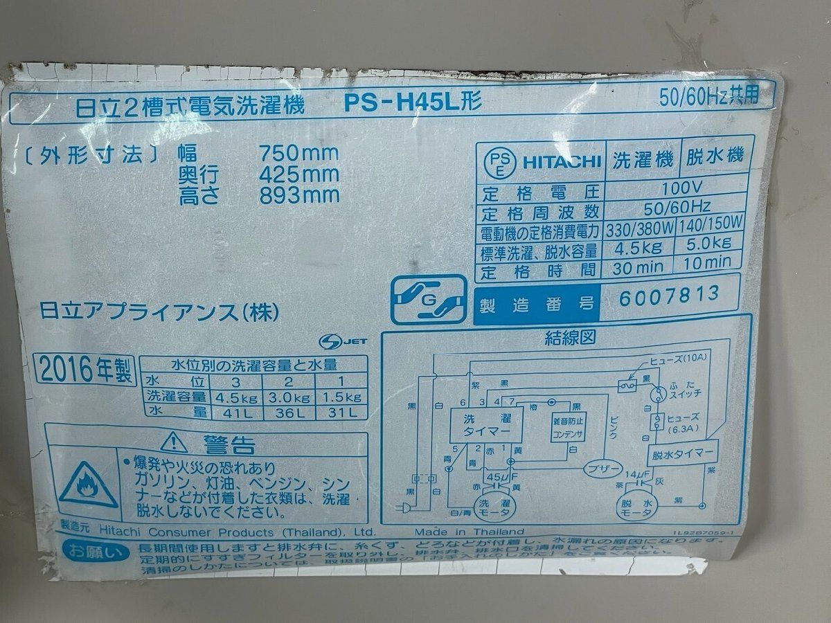  GU 94 日立 4 5 kg 2槽式洗濯機 PS H 45 L 2017年製 生活 家電 白物 神奈川県秦野市 A 3 二槽式洗濯機本体 二槽式洗濯機