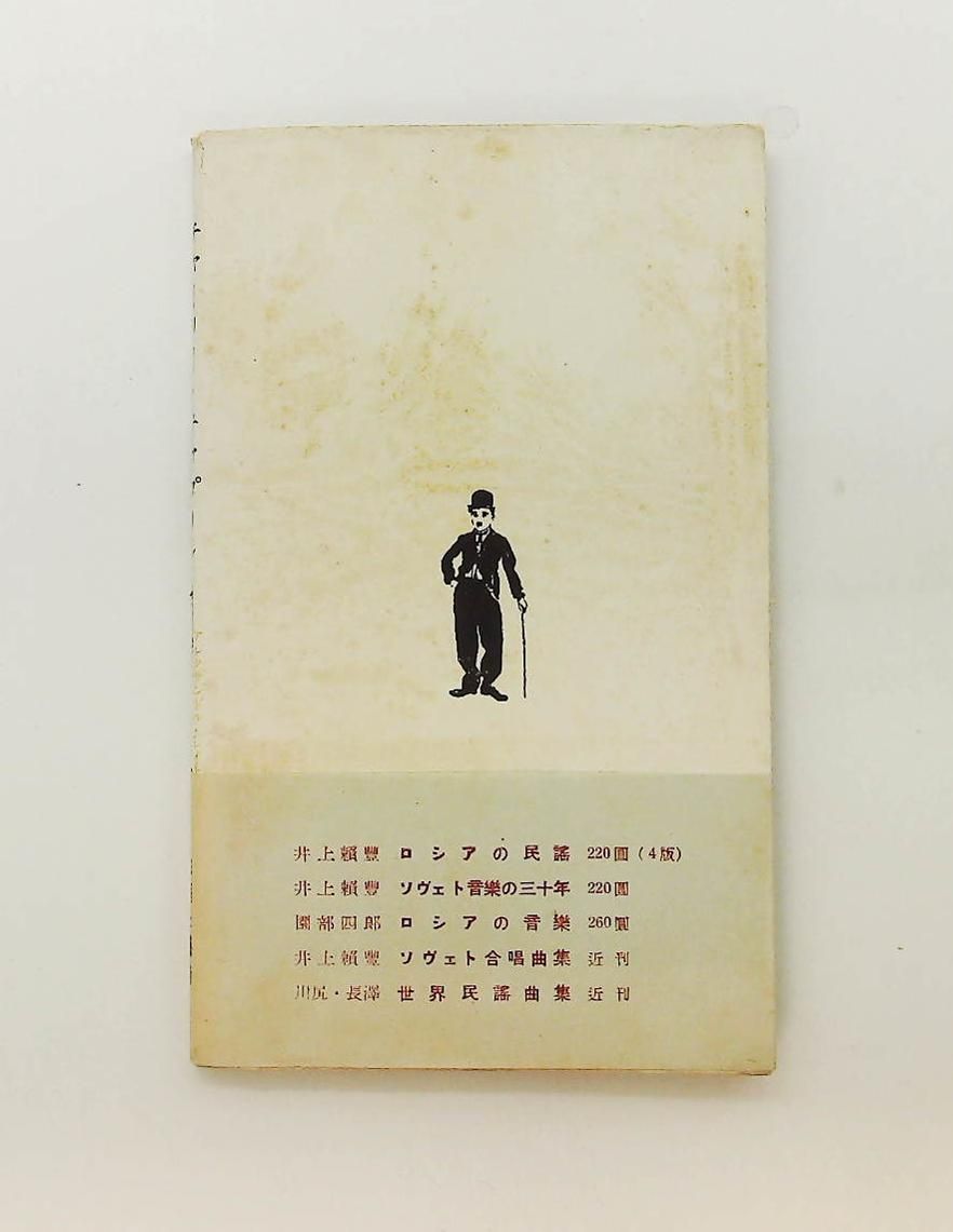 チャーリー チャプリン 才能と世界観 1952年 アレクサンドル レイテス 筑摩書房