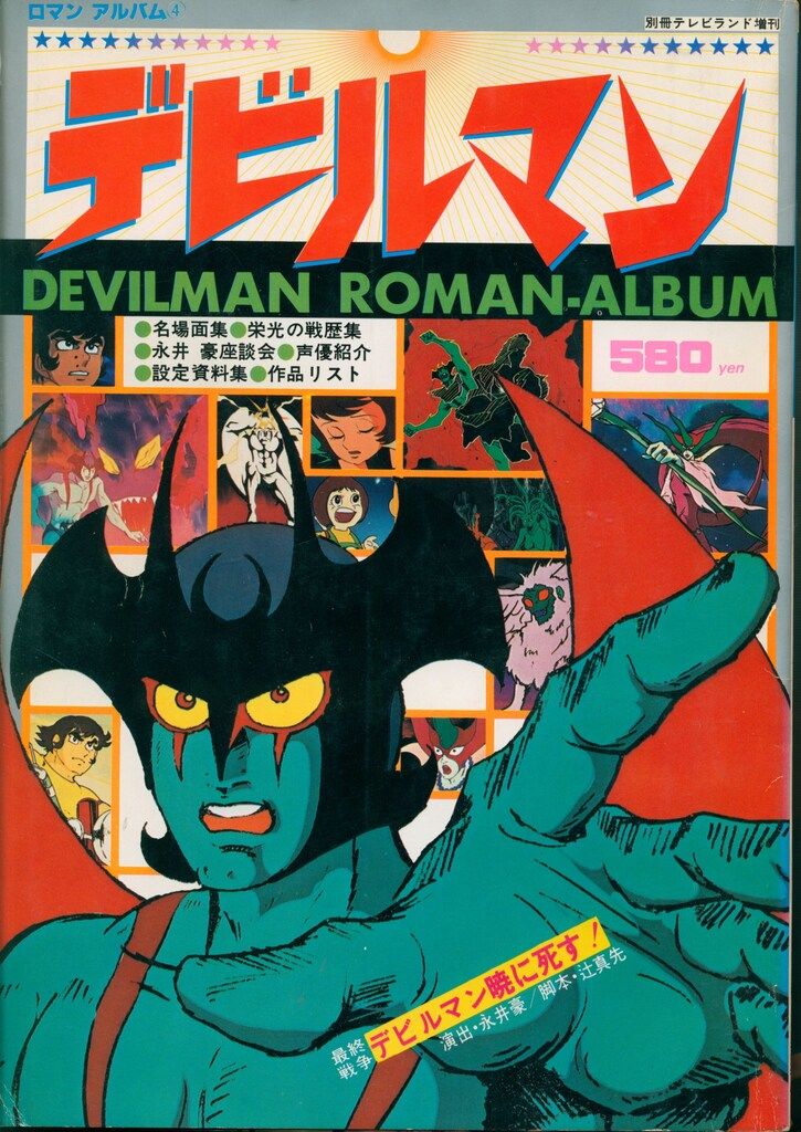 徳間書店 ロマンアルバム 4 デビルマン - メルカリ
