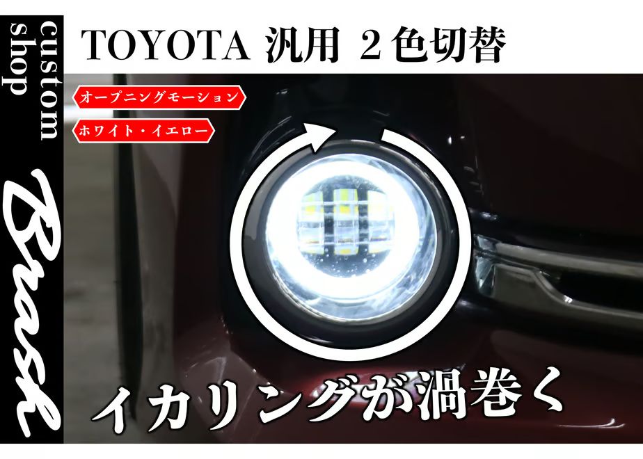TOYOTA規格 LEDフォグランプ 2色切替機能(白/黄) オープニングモーション イカリング【CH-OPIWEF】