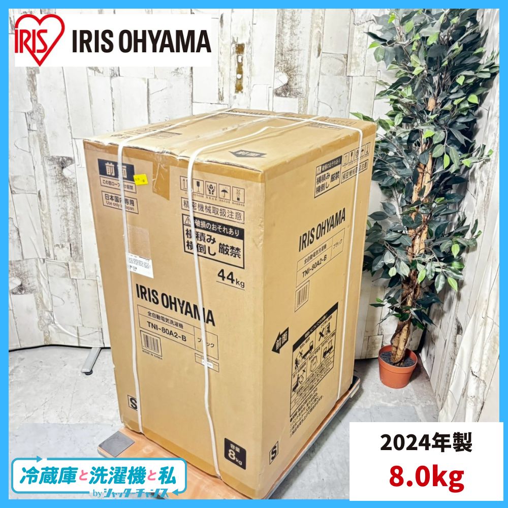 製 IRIS OHYAMA アイリスオーヤマ TNI 80 A 2 B 洗濯機 8 0 kg OSH オッシュ
