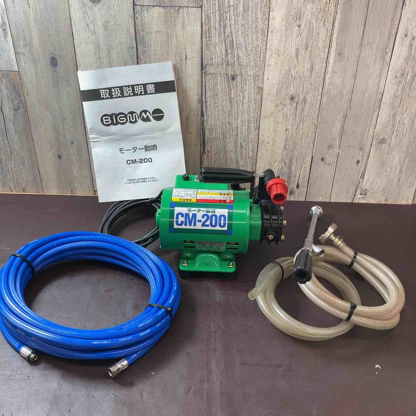 品 maruyama BIG-M モーター動噴 CM-200 エアコン洗浄機 造園工具