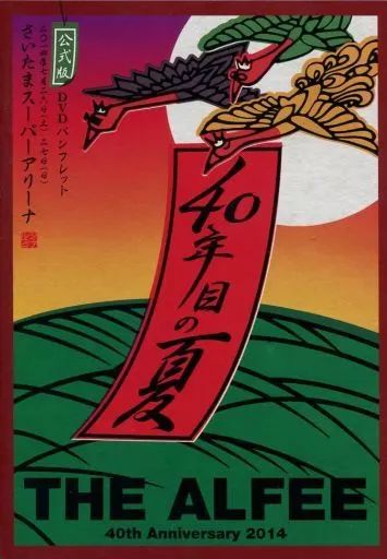 邦楽DVD THE ALFEE 40 th Anniversary 2014 40年目の夏 DVDパンフレット 版