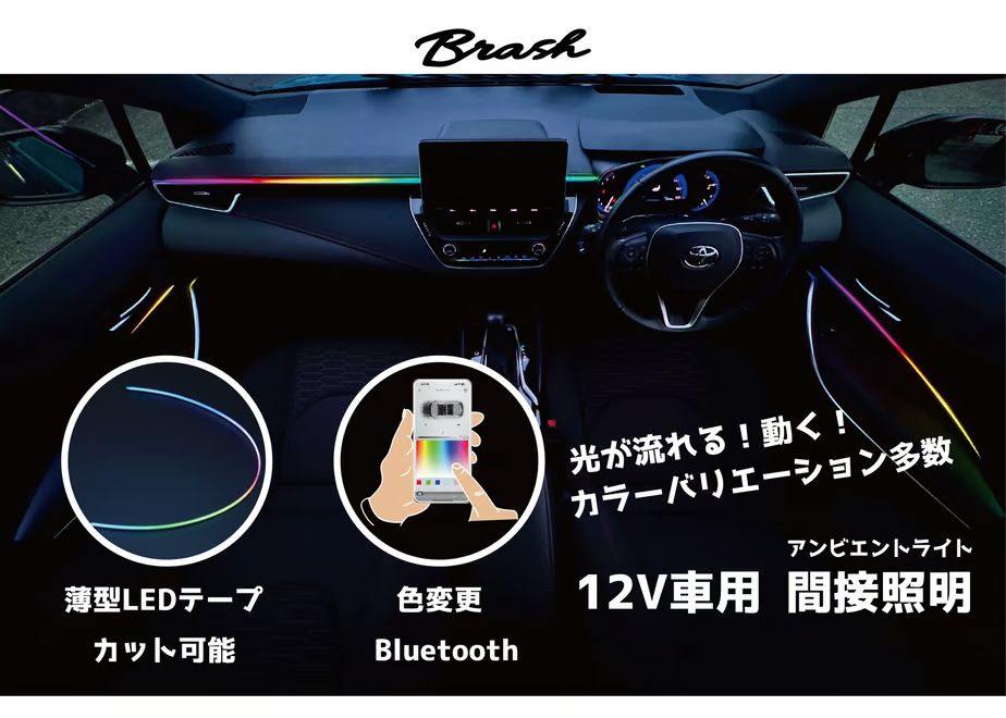 車 ★スマホで簡単操作★ 汎用 アンビエントライト 間接照明 薄型LEDテープ 車内装飾 Bluetooth【CH-ABRGB】