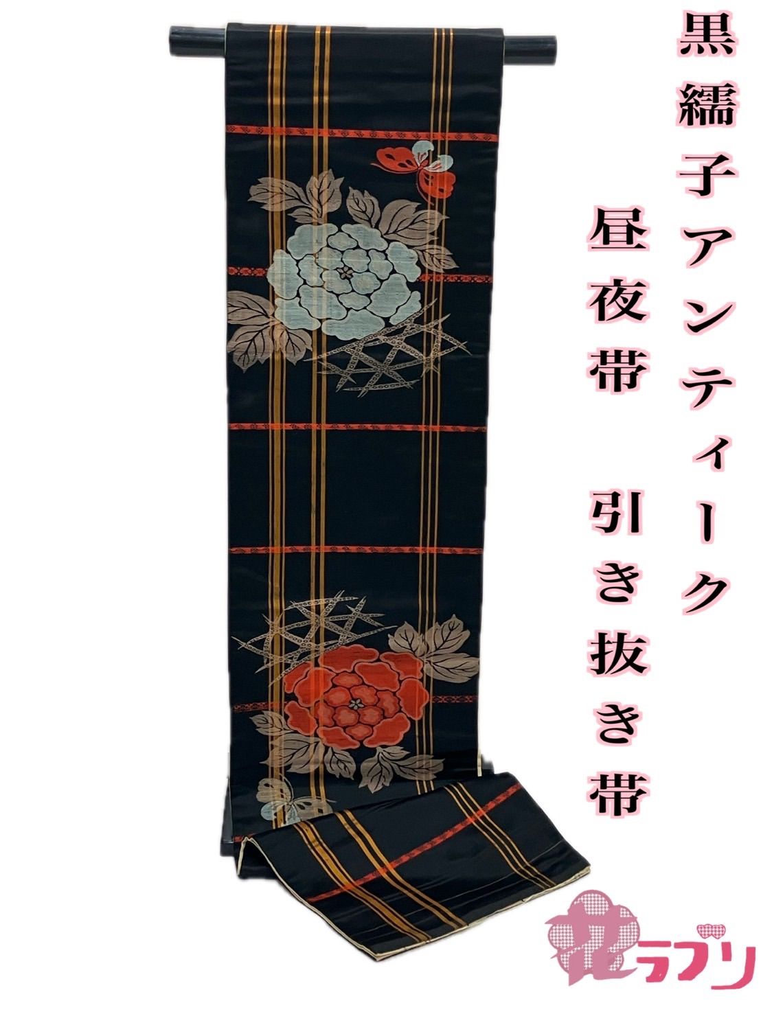 直*様 【三花】　未使用品　アンティーク　帯　昼夜帯　リサイクル　リユース CO1211BK «花ラブリ» リユース リサイクル サテン アンティーク昼夜帯