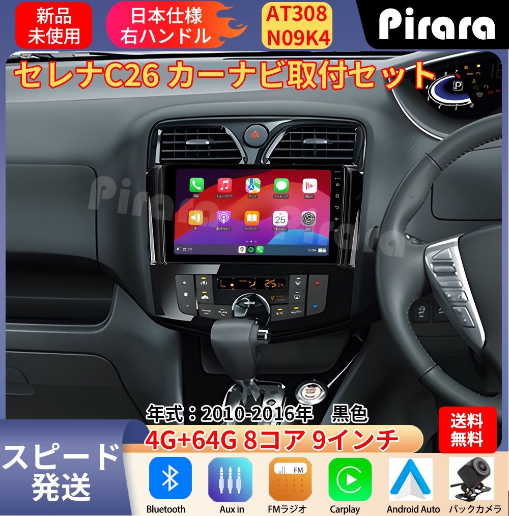 AT 308 日産セレナC 26 アンドロイドカーナビ 9インチ 8コア 4 64 G Carplay ミラーリング bluetooth ラジオ バックカメラ付き