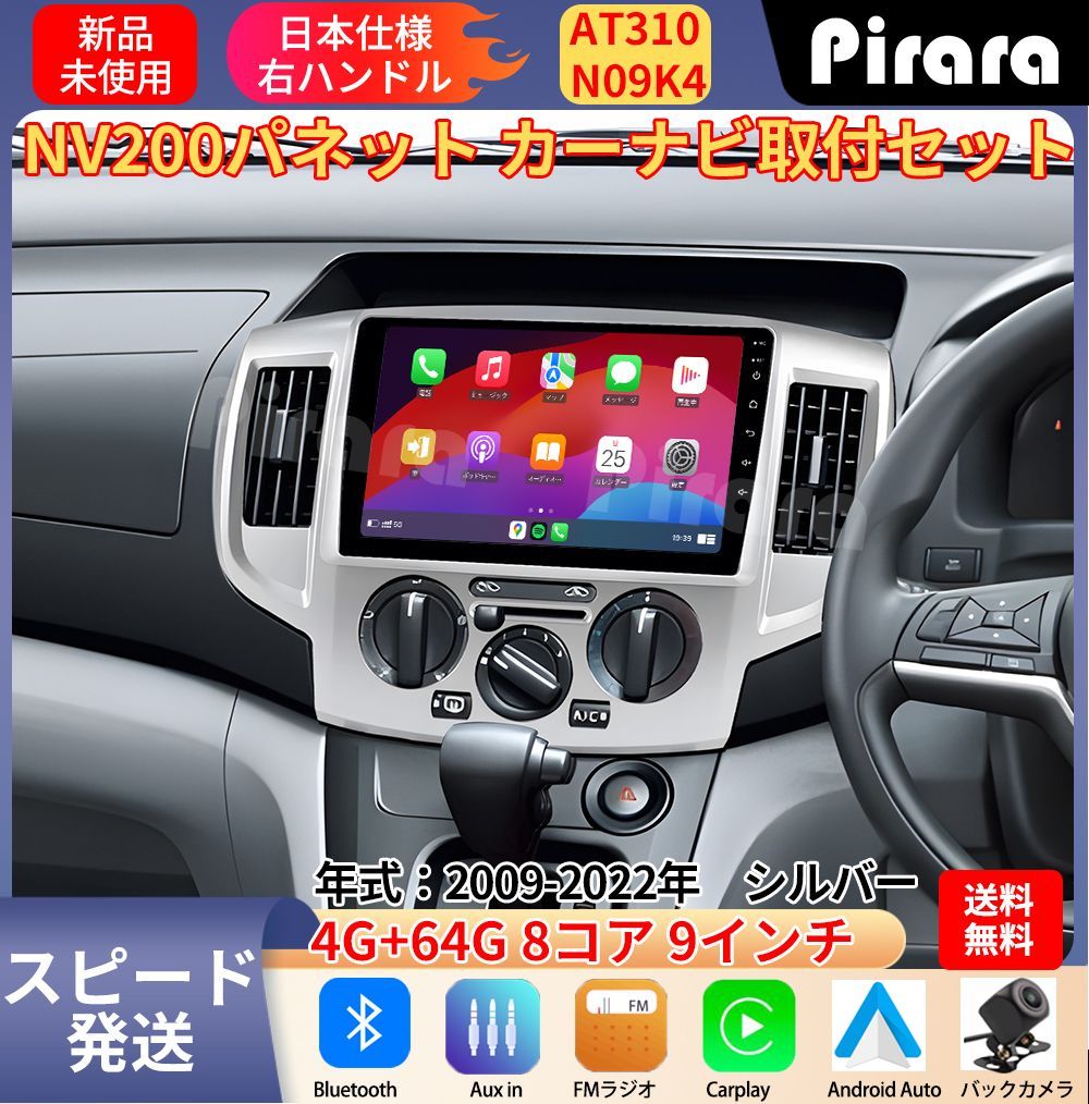 AT 310 日産NV 200バネット アンドロイドカーナビ 9インチ 8コア 4 64 G Carplay ミラーリング bluetooth ラジオ バックカメラ付き