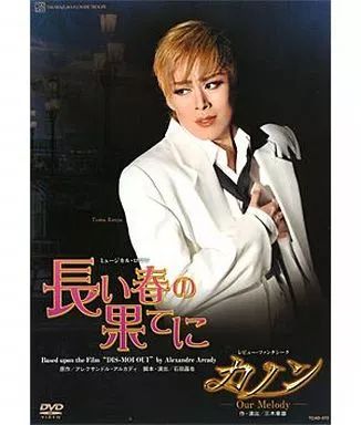 その他DVD 宝塚歌劇 花組 全国ツアー公演 ミュージカル・ロマン 『長い
