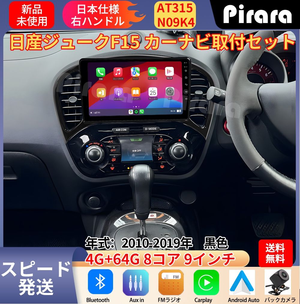 AT 315 日産ジューク アンドロイドカーナビ 2010 19年 9インチ 8コア 4 64 G Carplay ミラーリング bluetooth ラジオ