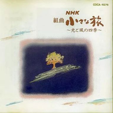 「未使用品」［CD］NHK 組曲小さな旅～光と風の四季～ NHK 組曲 小さな旅 小さな旅～光と風の四季&frasl;大野雄二の NHK「小さな旅」音楽集 -#小さな旅(音楽)の中古品・新品