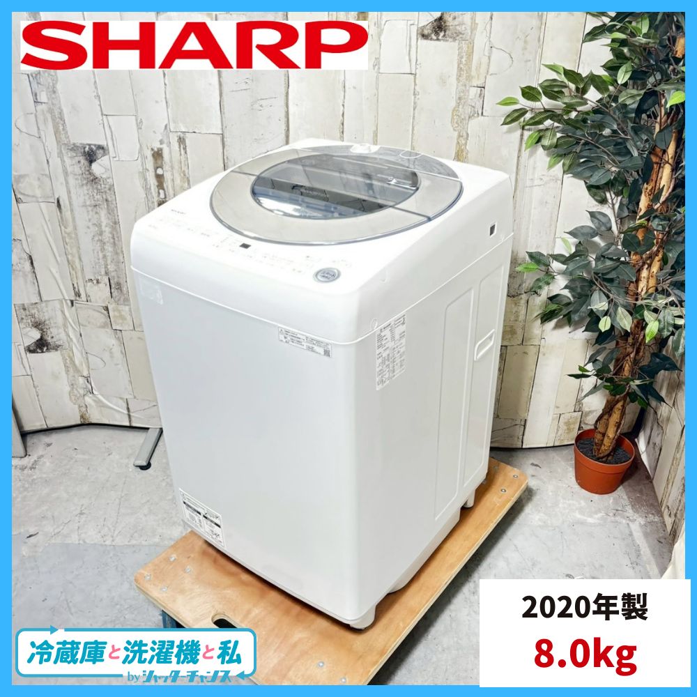 ①【中古美品】2020年製　SHARP 全自動電気洗濯機　ES-GV8E-S 2020年製】 SHARP シャープ ES-GV8E-S 洗濯機 8.0kg - メルカリ