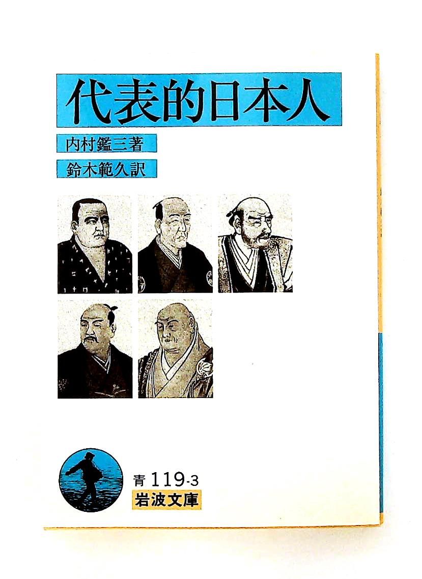 代表的日本人 (岩波文庫) 内村 鑑三 岩波書店 - メルカリ