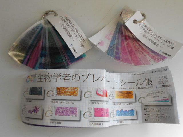 ♯Lni05AFサイエンステクニ生物学者のプレパラートシール帳2種 - メルカリ