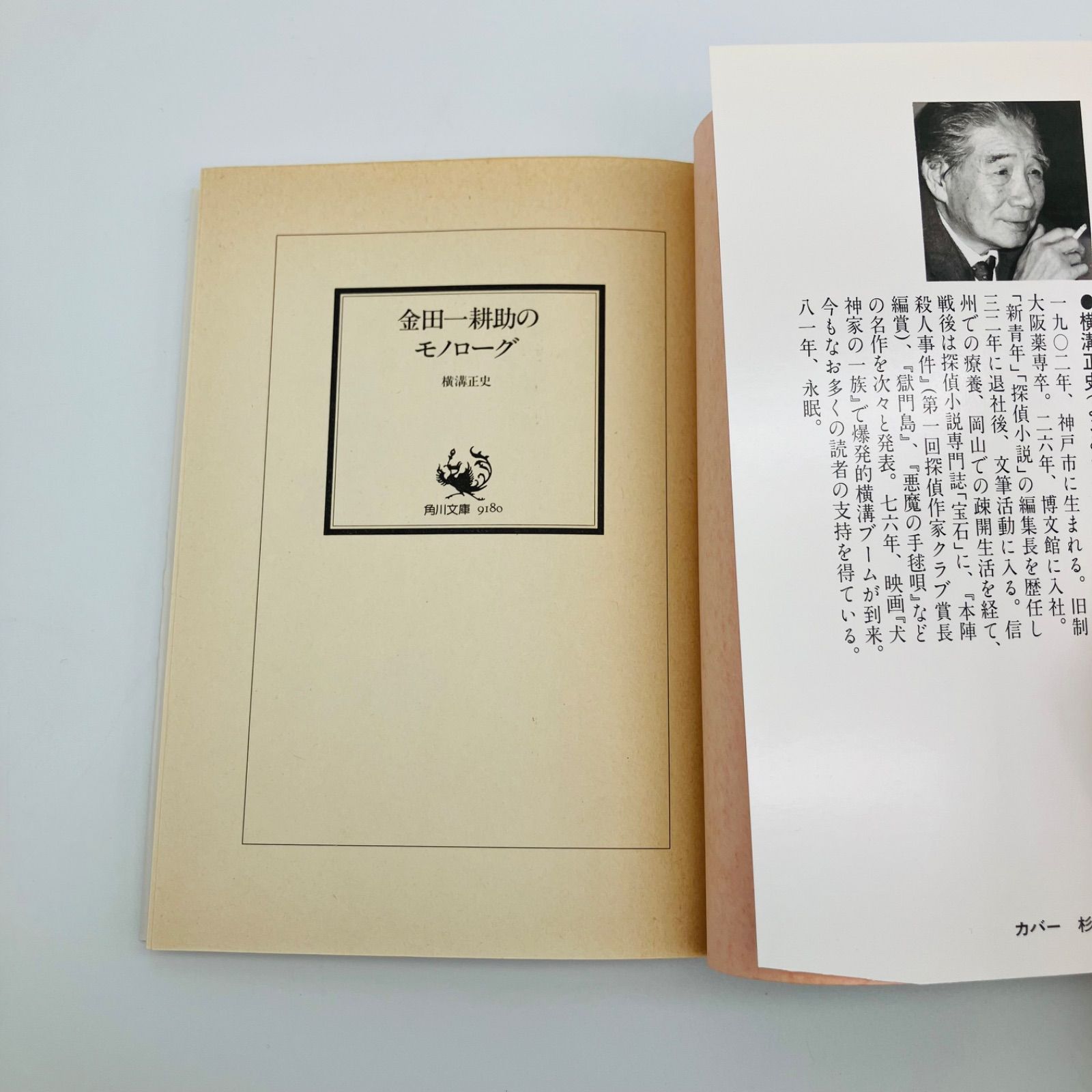 中古 本 小説 ミステリー 金田一耕助のモノローグ 初版 横溝正史 角川