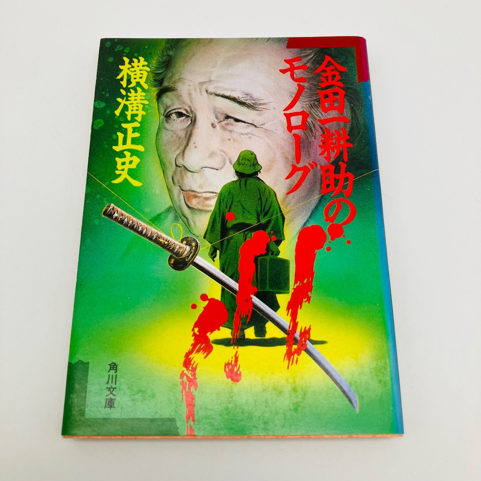 中古 本 小説 ミステリー 金田一耕助のモノローグ 初版 横溝正史 角川