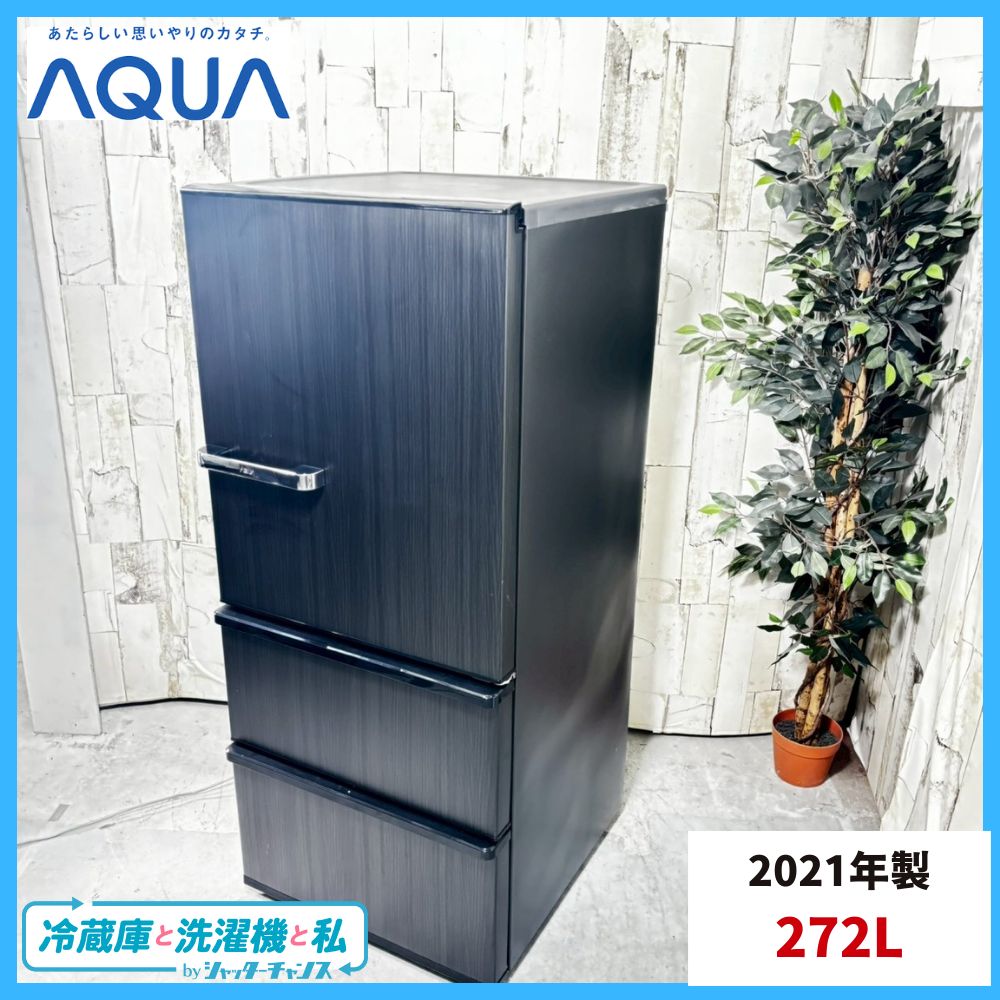 AQUA 冷蔵庫 AQR-27K(S) 2021年製 272L 冷蔵庫 ブライトシルバー AQR-27K-S [272L /3ドア /右開きタイプ