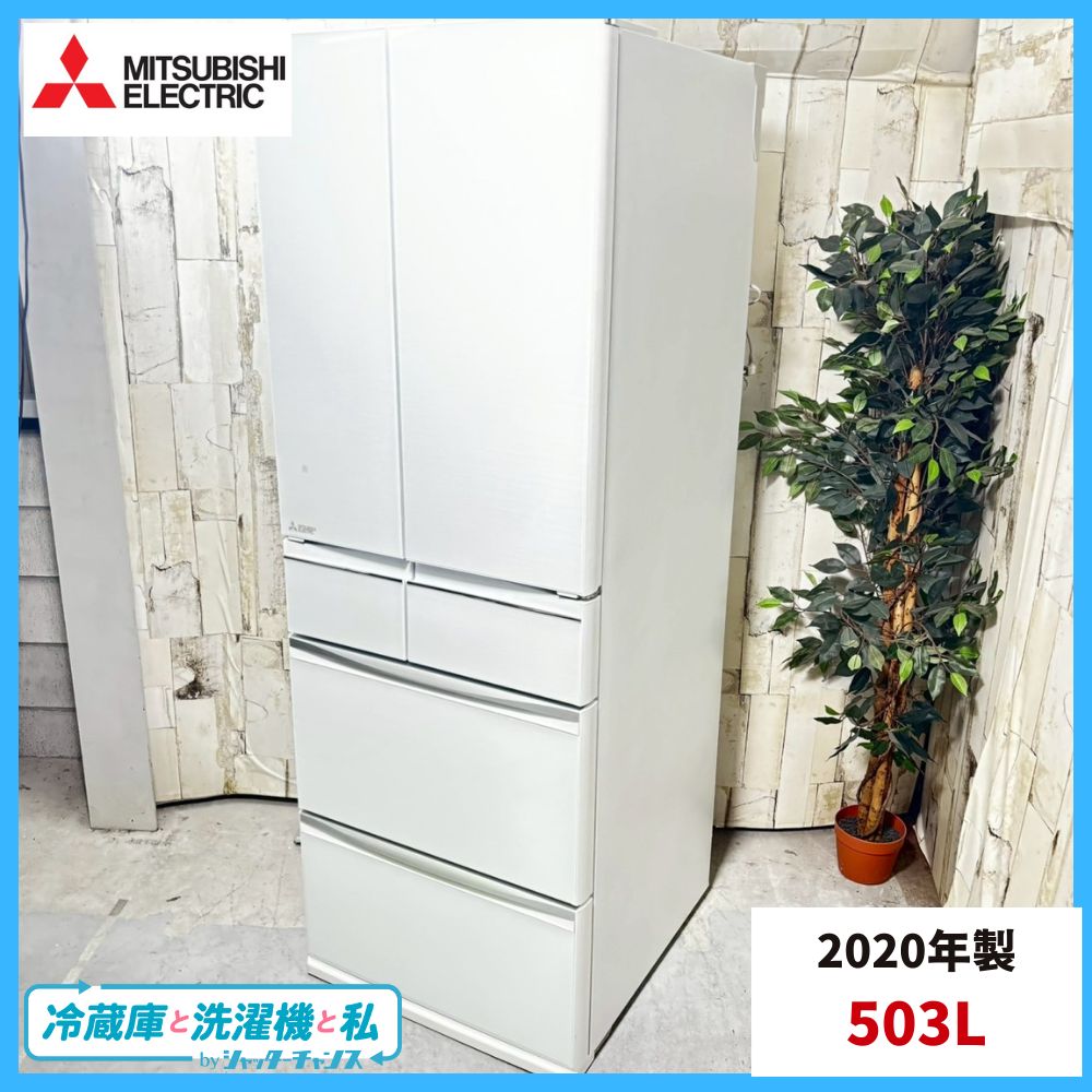 2020年製 三菱 MR MX 50 F W ノンフロン冷凍冷蔵庫 503 L 大容量