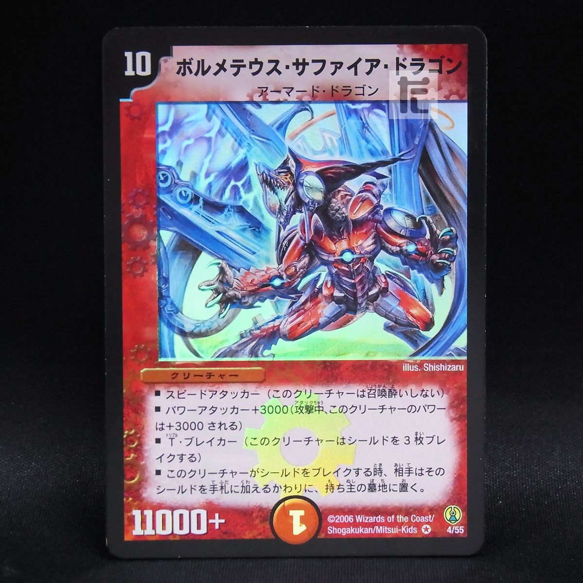 VR ボルメテウス・サファイア・ドラゴン 4/55 / TA23907 - メルカリ