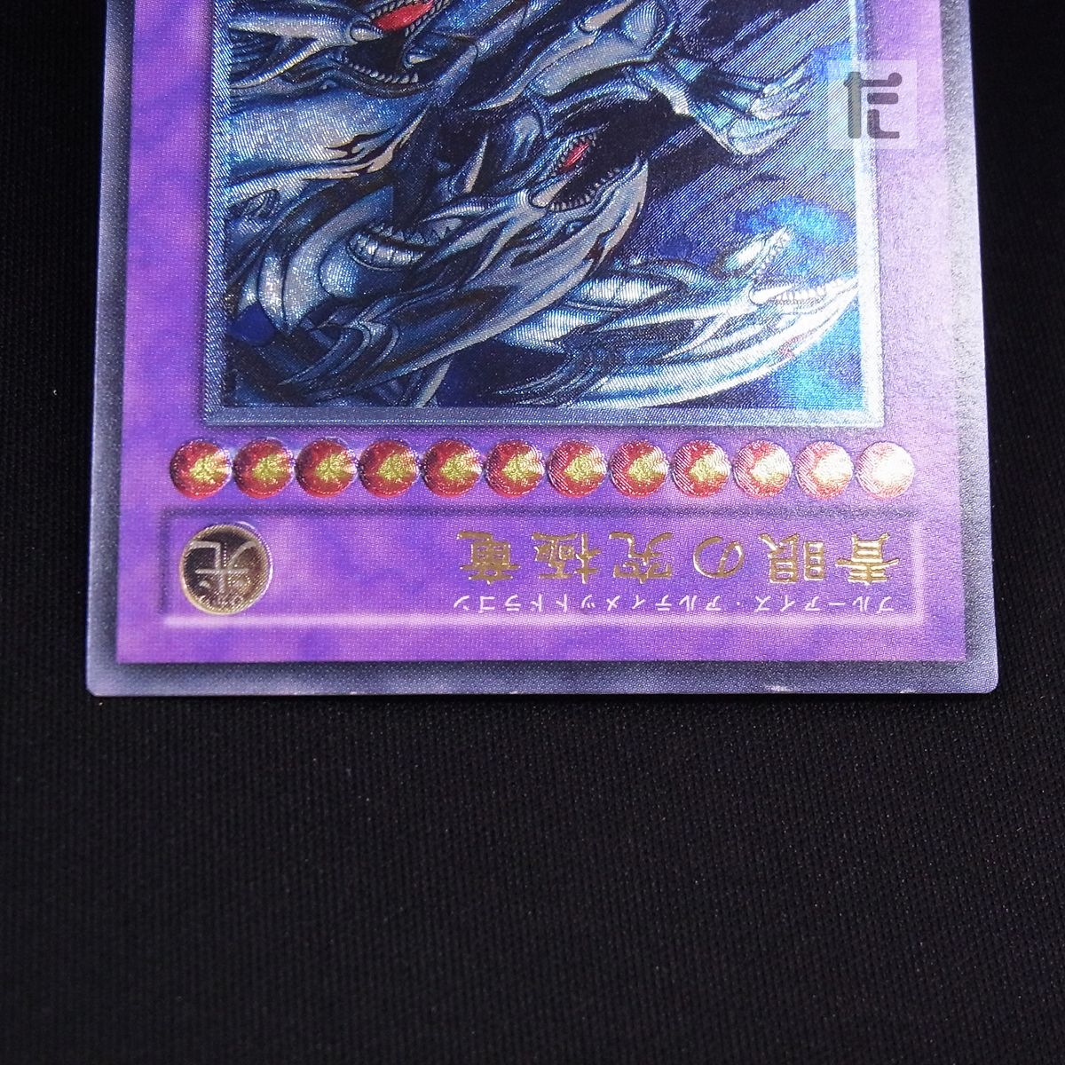 レリーフ 青眼の究極竜 SDX / TA23909 - メルカリ