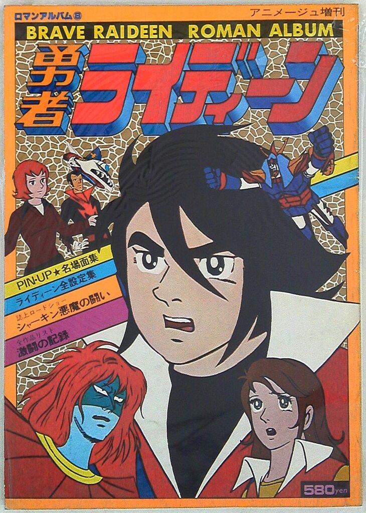 ロマンアルバム9冊セット　あしたのジョー　勇者ライディーン　デビルマン　宝島など 徳間書店 ロマンアルバム 8 勇者ライディーン - メルカリ