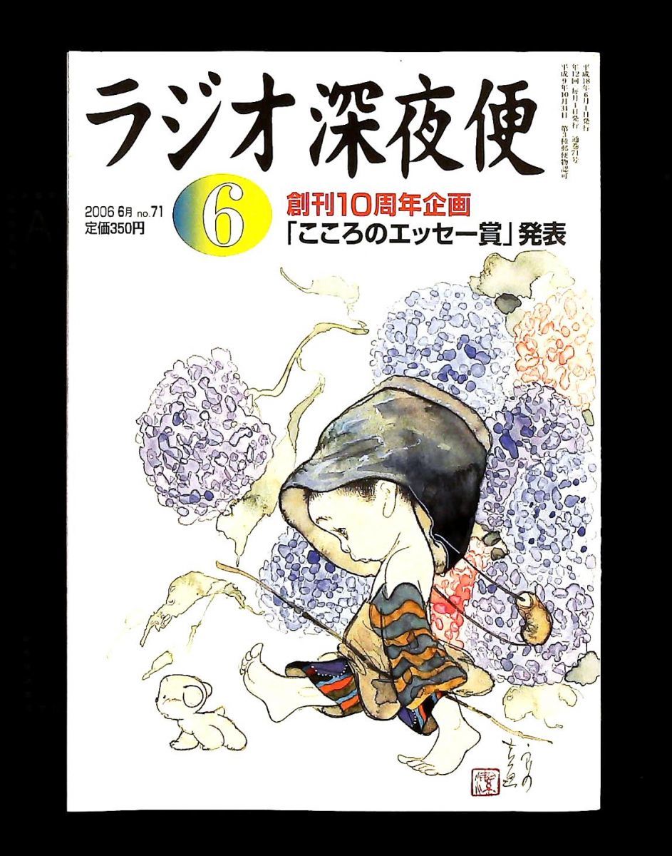 ラジオ深夜便 2006年 号 NHKサービスセンター